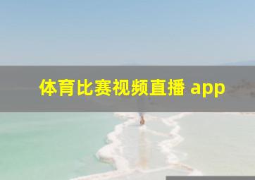 体育比赛视频直播 app